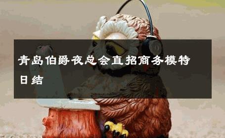 青岛伯爵夜总会直招商务模特日结 