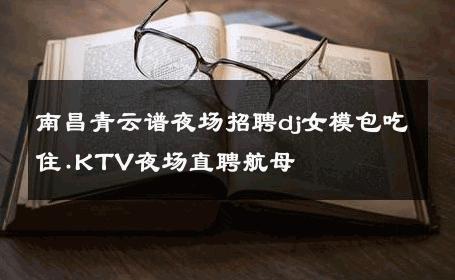南昌青云谱夜场招聘dj女模包吃住.KTV夜场直聘航母 