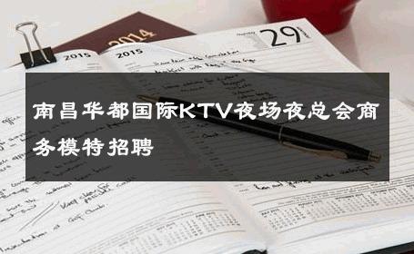 南昌华都国际KTV夜场夜总会商务模特招聘 