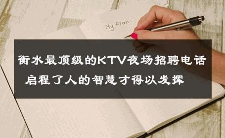 衡水最顶级的KTV夜场招聘电话 启程了人的智慧才得以发挥 