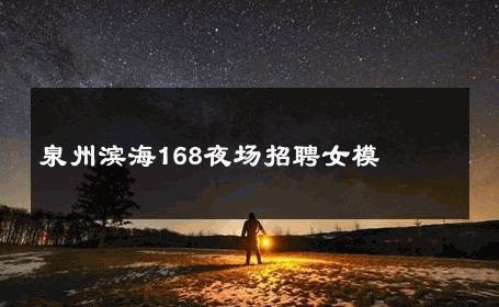 泉州滨海168夜场招聘女模 