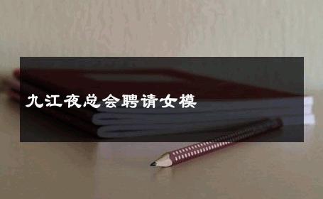 九江夜总会聘请女模 