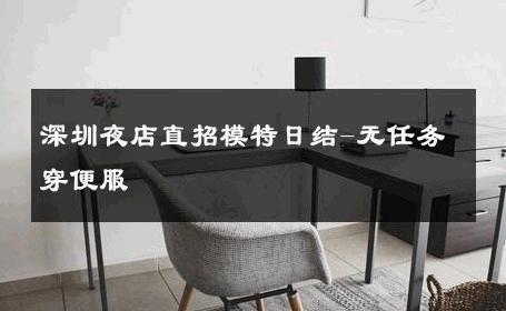 深圳夜店直招模特日结-无任务穿便服 