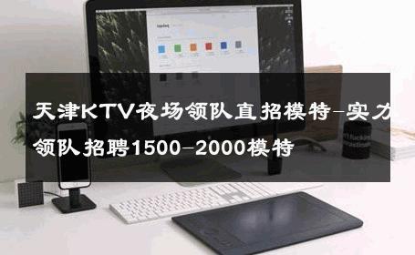 天津KTV夜场领队直招模特-实力领队招聘1500-2000模特 