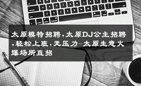 太原模特招聘,太原DJ公主招聘,轻松上班,无压力-太原生意火爆场所直招