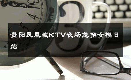 贵阳凤凰城KTV夜场急招女模日结 