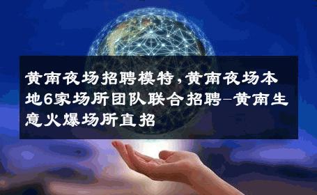 黄南夜场招聘模特,黄南夜场本地6家场所团队联合招聘-黄南生意火爆场所直招