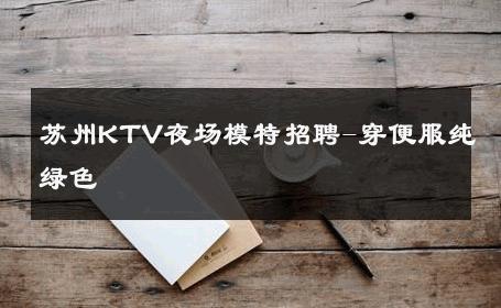 苏州KTV夜场模特招聘-穿便服纯绿色 