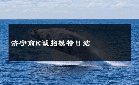 济宁商K诚招模特日结 