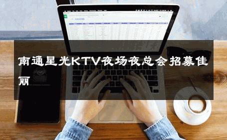 南通星光KTV夜场夜总会招募佳丽 