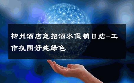 柳州酒店急招酒水促销日结-工作氛围好纯绿色 