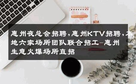 惠州夜总会招聘,惠州KTV招聘,本地六家场所团队联合招工-惠州生意火爆场所直招
