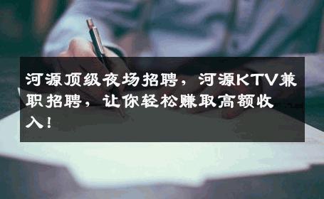 河源顶级夜场招聘，河源KTV兼职招聘，让你轻松赚取高额收入！