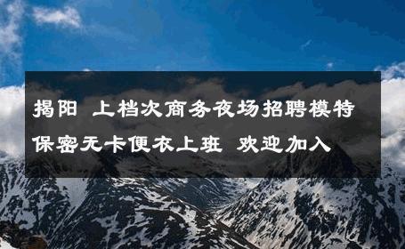 揭阳 上档次商务夜场招聘模特保密无卡便衣上班 欢迎加入 