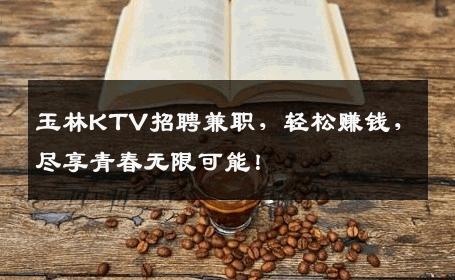 玉林KTV招聘兼职，轻松赚钱，尽享青春无限可能！
