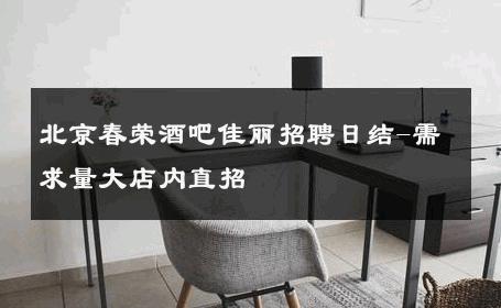 北京春荣酒吧佳丽招聘日结-需求量大店内直招 