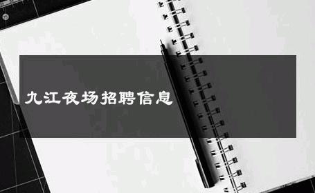 九江夜场招聘信息 