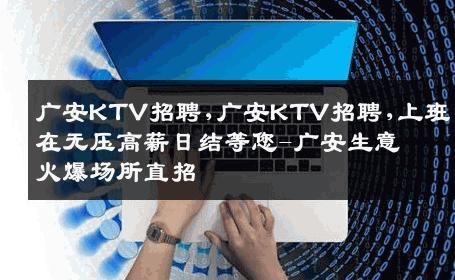 广安KTV招聘,广安KTV招聘,上班自在无压高薪日结等您-广安生意火爆场所直招