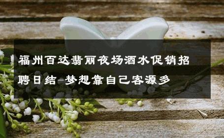 福州百达翡丽夜场酒水促销招聘日结-梦想靠自己客源多 