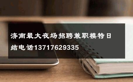 济南最大夜场招聘兼职模特日结电话13717629335 