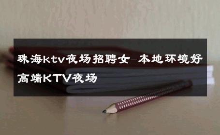 珠海ktv夜场招聘女-本地环境好高端KTV夜场 
