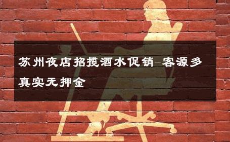 苏州夜店招揽酒水促销-客源多真实无押金 
