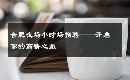 合肥夜场小时场招聘——开启你的高薪之旅