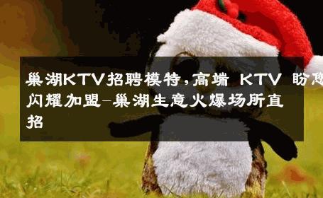 巢湖KTV招聘模特,高端 KTV 盼您闪耀加盟-巢湖生意火爆场所直招