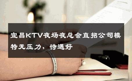 宜昌KTV夜场夜总会直招公司模特无压力，待遇好 