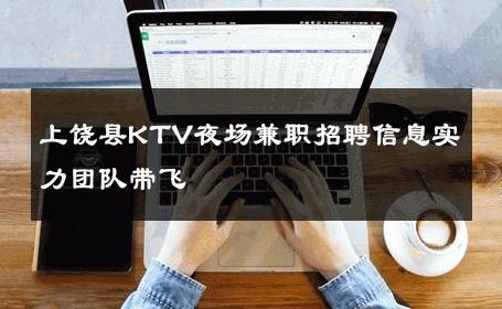 上饶县KTV夜场兼职招聘信息实力团队带飞 