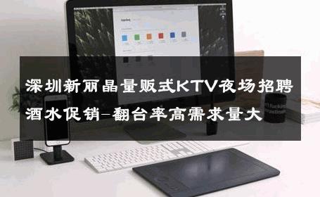 深圳新丽晶量贩式KTV夜场招聘酒水促销-翻台率高需求量大 