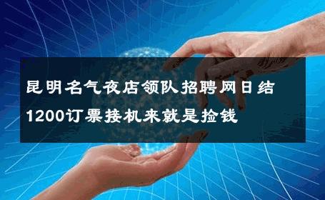 昆明名气夜店领队招聘网日结1200订票接机来就是捡钱  