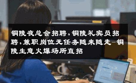 铜陵夜总会招聘,铜陵礼宾员招聘,兼职岗位无任务随来随走-铜陵生意火爆场所直招