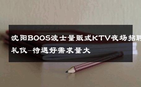 沈阳BOOS波士量贩式KTV夜场招聘礼仪-待遇好需求量大 