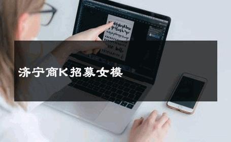 济宁商K招募女模 