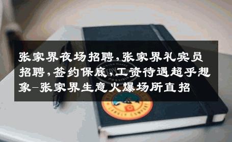 张家界夜场招聘,张家界礼宾员招聘,签约保底,工资待遇超乎想象-张家界生意火爆场所直招