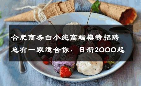 合肥商务白小纯高端模特招聘总有一家适合你，日新2OOO起 
