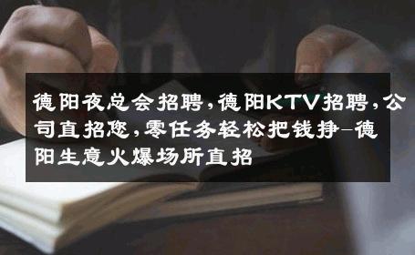 德阳夜总会招聘,德阳KTV招聘,公司直招您,零任务轻松把钱挣-德阳生意火爆场所直招