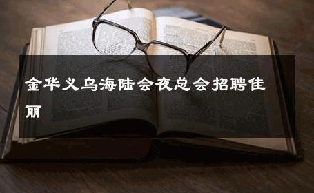 金华义乌海陆会夜总会招聘佳丽 