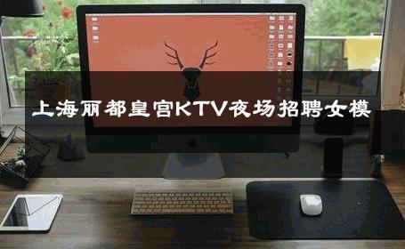 上海丽都皇宫KTV夜场招聘女模 