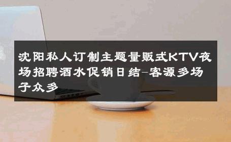 沈阳私人订制主题量贩式KTV夜场招聘酒水促销日结-客源多场子众多 