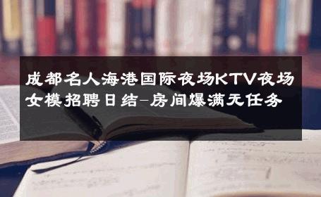 成都名人海港国际夜场KTV夜场女模招聘日结-房间爆满无任务 