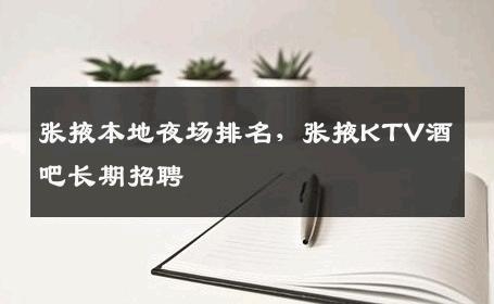 张掖本地夜场排名，张掖KTV酒吧长期招聘