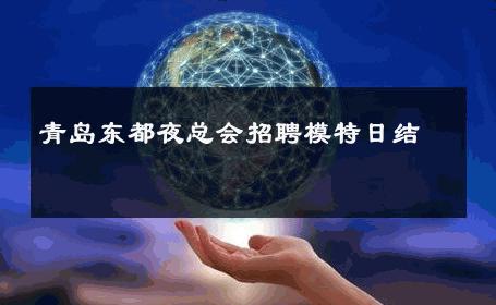 青岛东都夜总会招聘模特日结 
