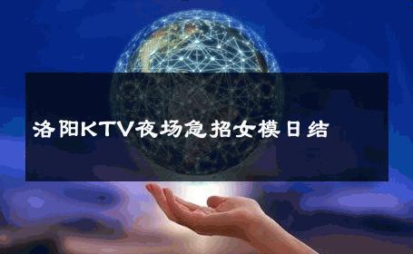 洛阳KTV夜场急招女模日结 