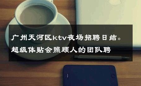 广州天河区ktv夜场招聘日结。超级体贴会照顾人的团队聘 