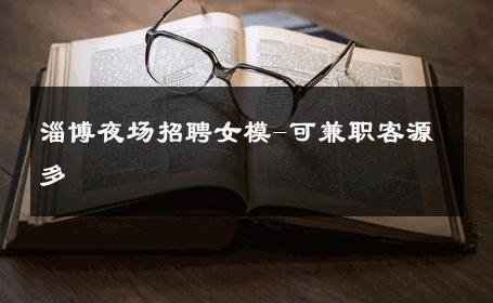 淄博夜场招聘女模-可兼职客源多 