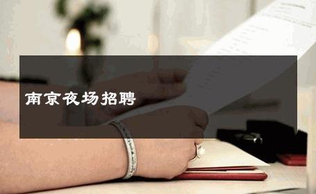 南京夜场招聘 