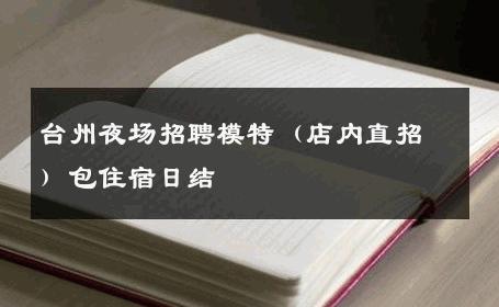台州夜场招聘模特（店内直招）包住宿日结 