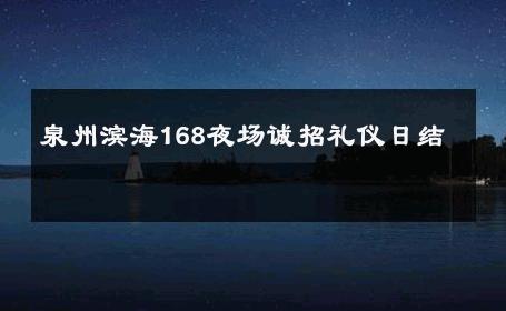 泉州滨海168夜场诚招礼仪日结 
